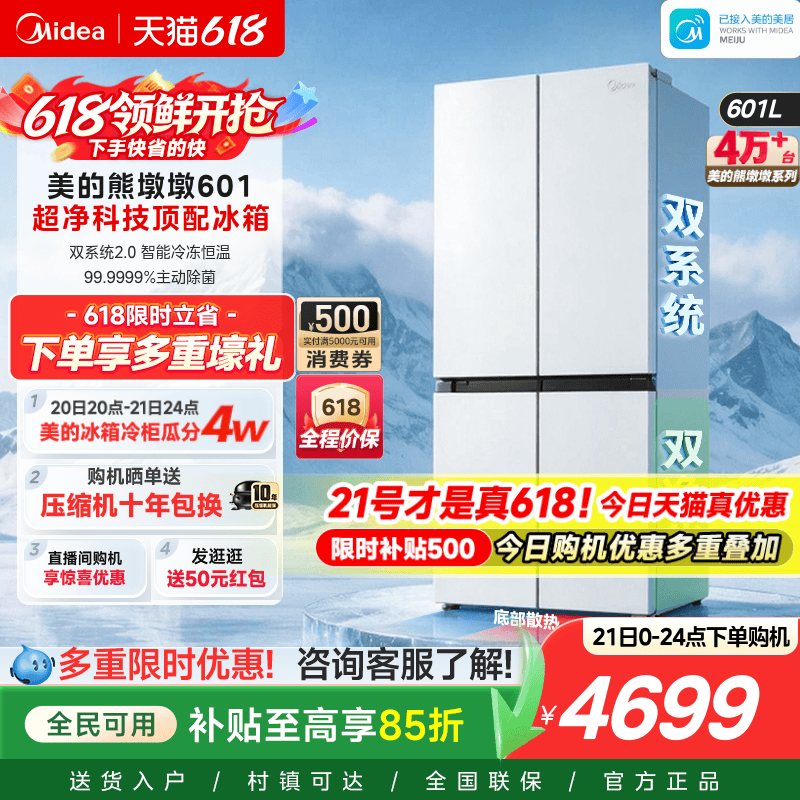 美的熊墩墩601双系统2.0超薄零嵌入式十字四门双开门家用白色冰箱
