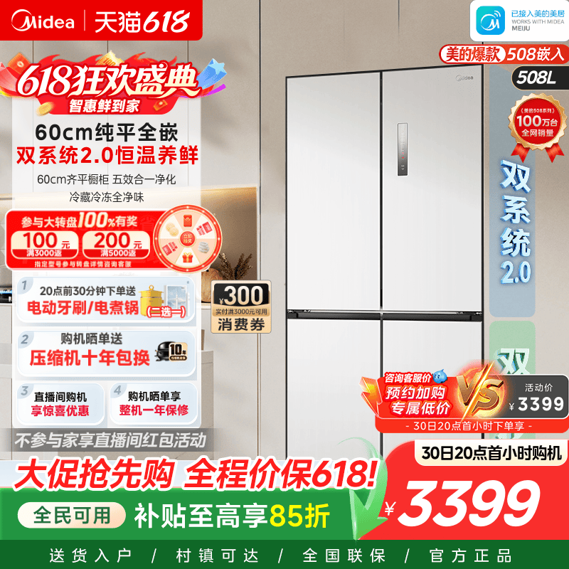 美的508超薄零嵌双系统2.0冰箱