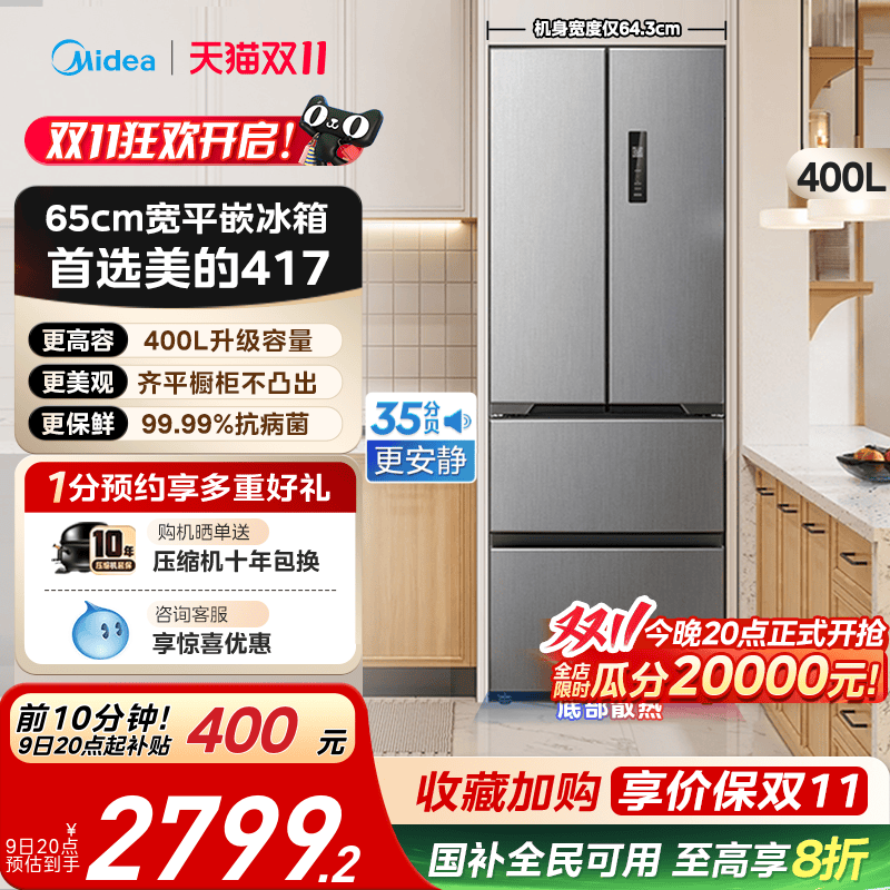 美的零嵌入式417超薄冰箱法式双开四门电冰箱家用小户型风冷无霜