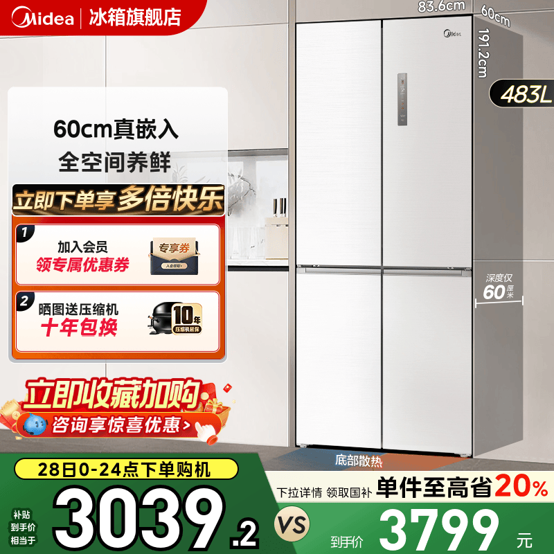 美的超薄483十字双开四门零嵌入式白色冰箱家用风冷无霜一级能效