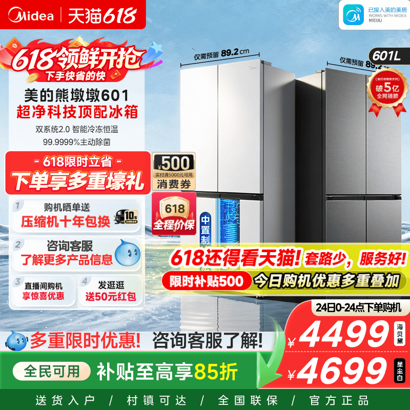 美的熊墩墩601双系统2.0超薄零嵌入式十字四门双开家用大容量冰箱