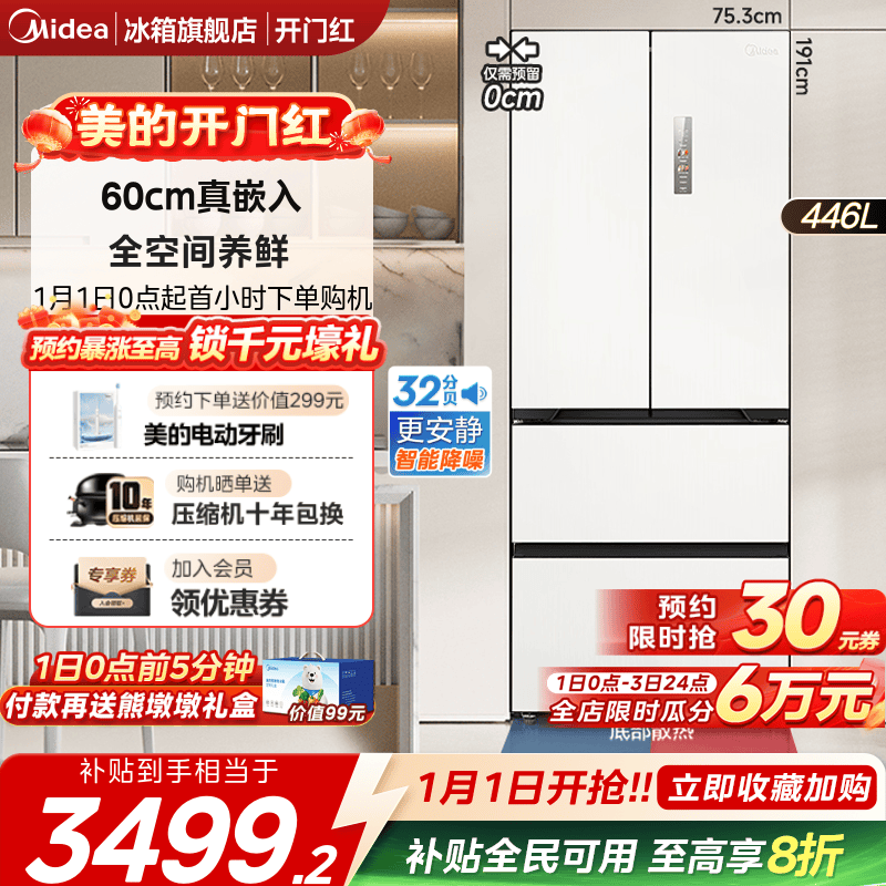 美的超薄零嵌入法式多门468冰箱