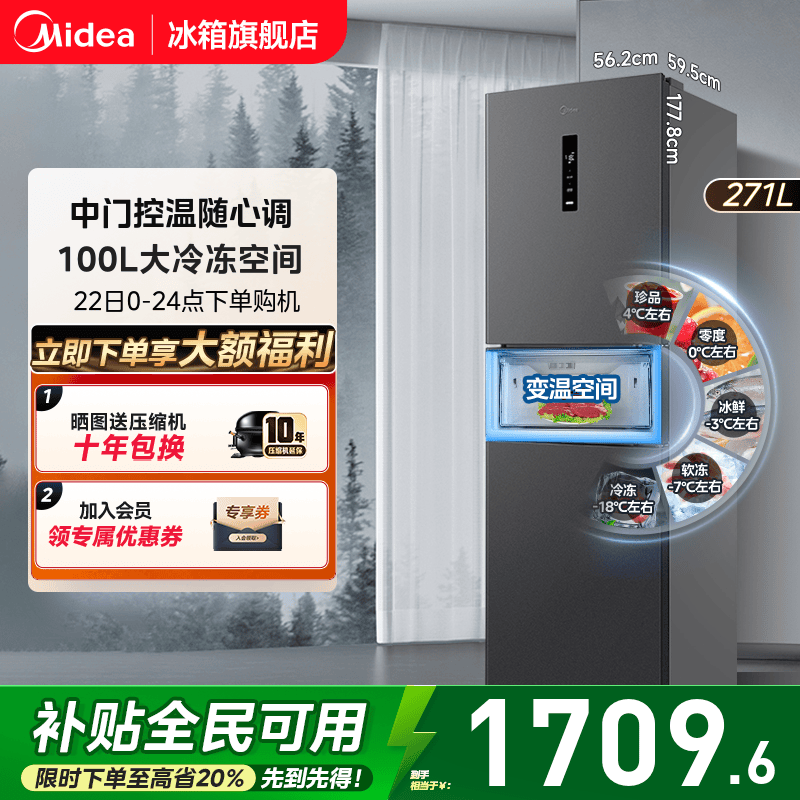 美的283风冷无霜一级小冰箱