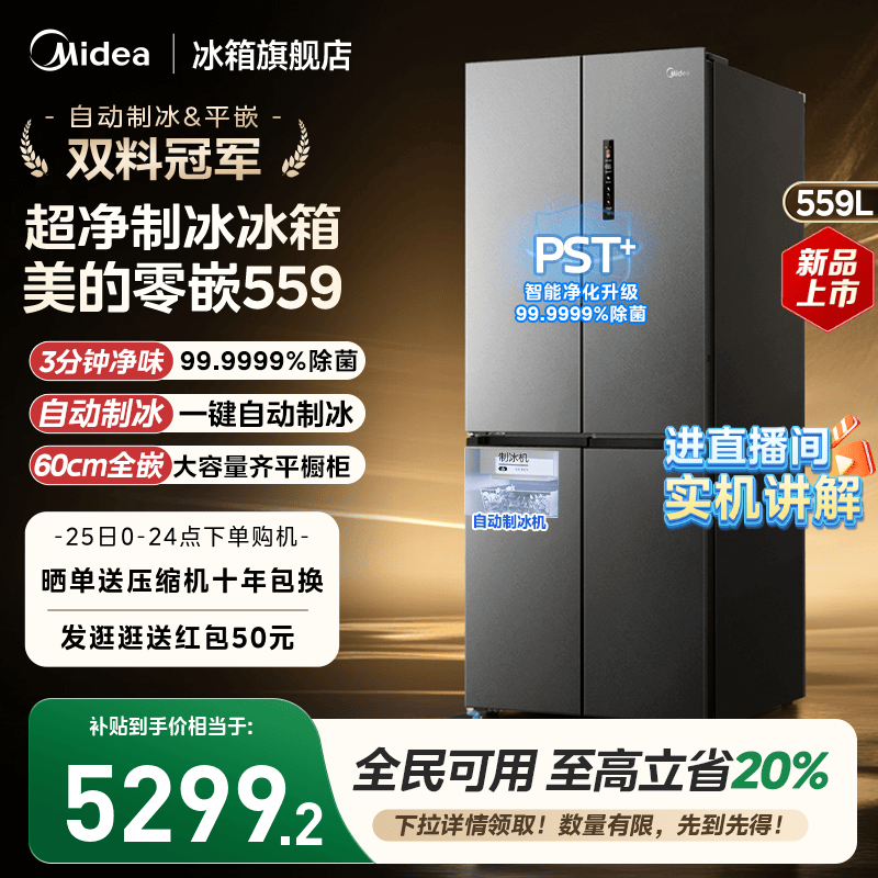 美的559超薄零嵌入式制冰冰箱