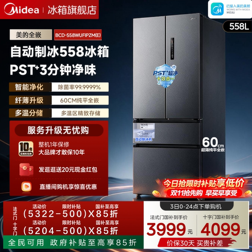 美的558超薄零嵌自动制冰冰箱