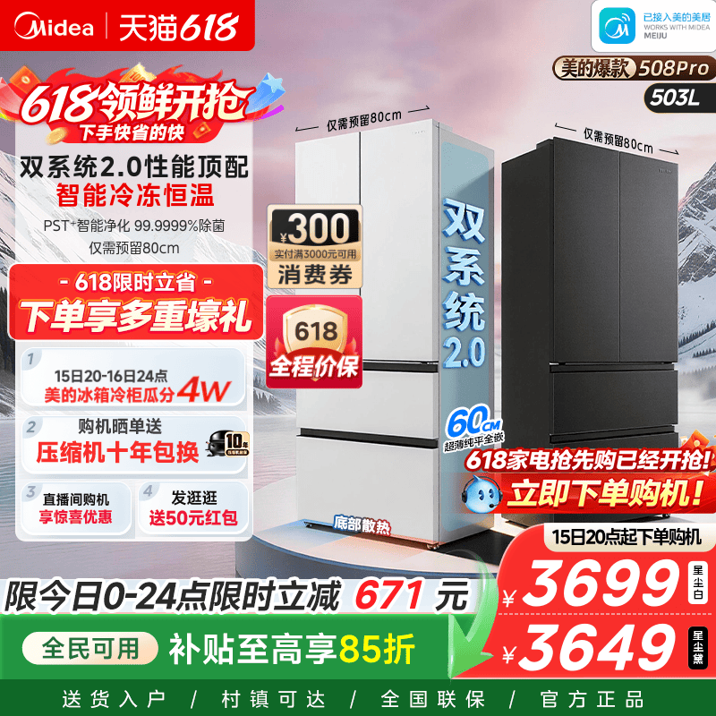 【508Pro】美的可爱多法式双系统2.0零嵌入式多门冰箱80厘