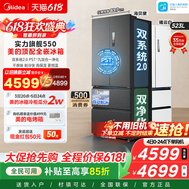 【自动制冰】美的机皇550双系统2.0零嵌入式家用冰箱法式双开无霜