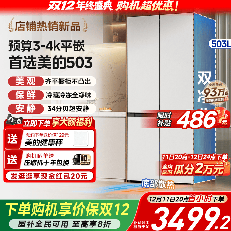 美的超薄503十字四门嵌入式冰箱