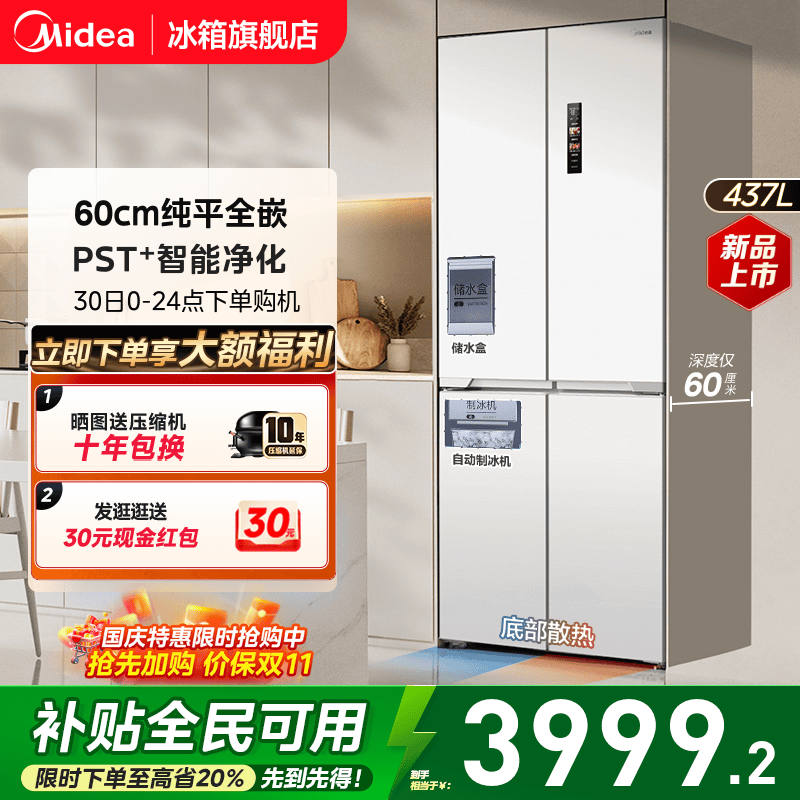 美的460四门超薄嵌入式制冰冰箱