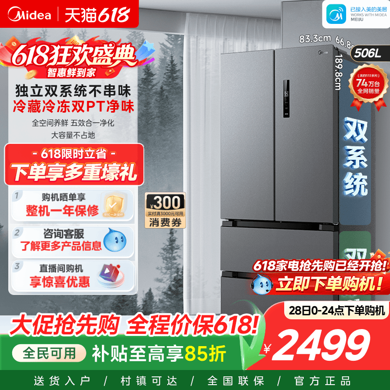 美的532法式多门双系统冰箱