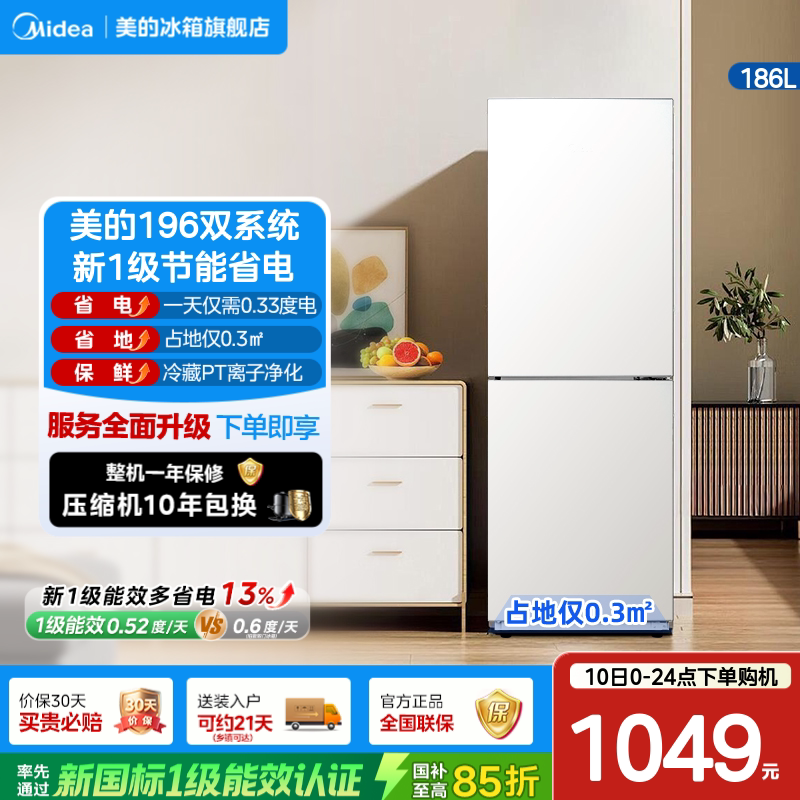 美的196两门风冷小冰箱租房一级										