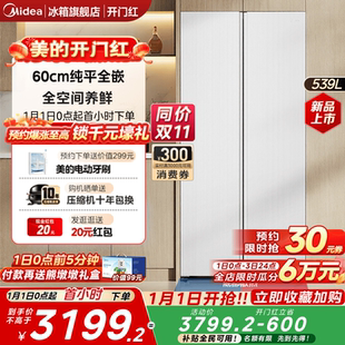 美 冰箱家用风冷无霜一级能效 539对开双开门大容量超薄零嵌入式