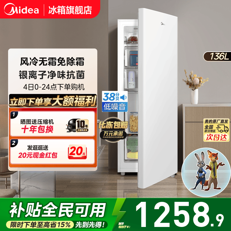 美的爆款136升立式冰柜风冷无霜
