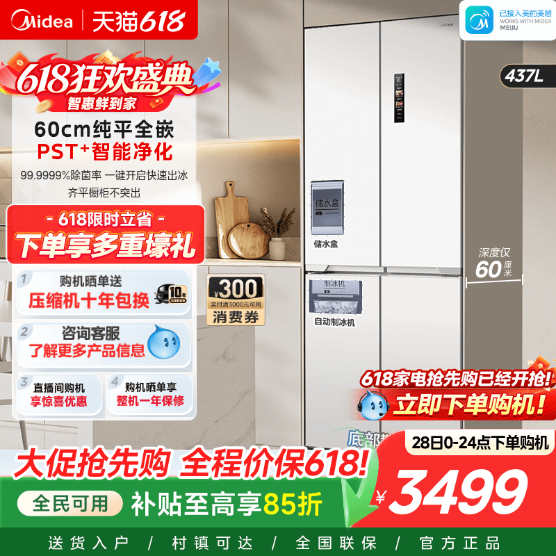 美的460四门超薄嵌入式制冰冰箱