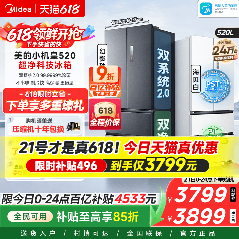 【超薄零嵌入】美的小机皇520法式多门双开四门双系统2.0家用冰箱