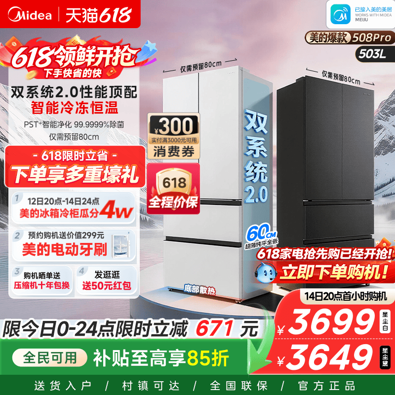 美的可爱多508Pro零嵌入式冰箱