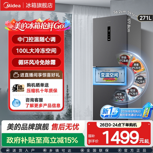 美的283风冷无霜一级小冰箱
