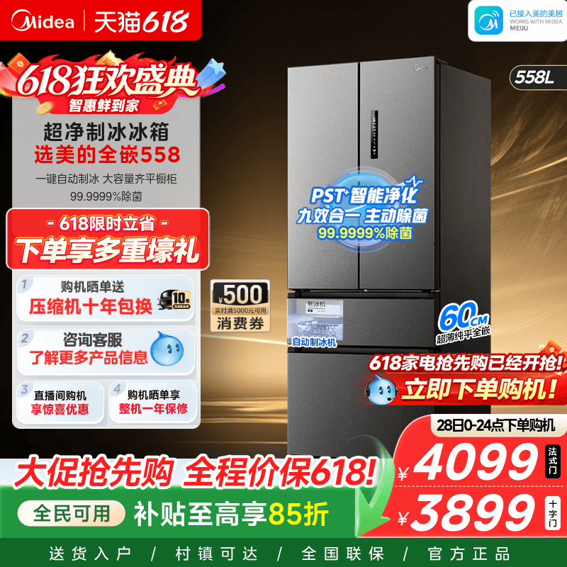 美的558超薄零嵌入式大容量冰箱2026新款自动制冰法式多门双开