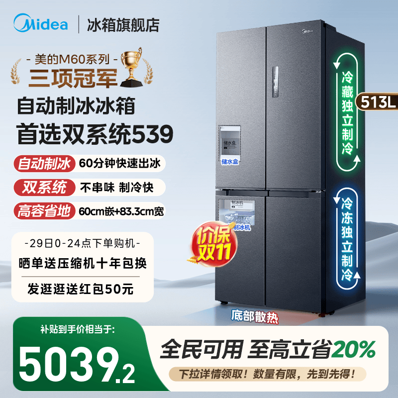 美的539双系统嵌入冰箱自动制冰