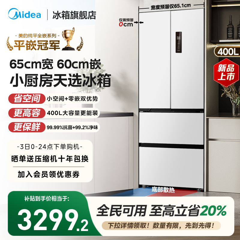 美的418零嵌65cm宽超薄法式双开四门电冰箱小户型一级能效风冷