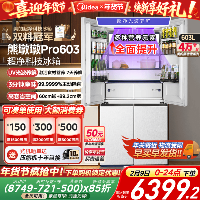 美的熊墩墩PRO超净603双系统超薄零嵌十字四门双开家用大容量冰箱