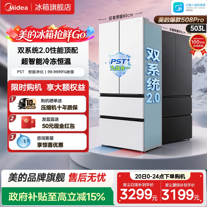 【508Pro】美的可爱多法式双系统2.0零嵌入式多门冰箱80厘米宽