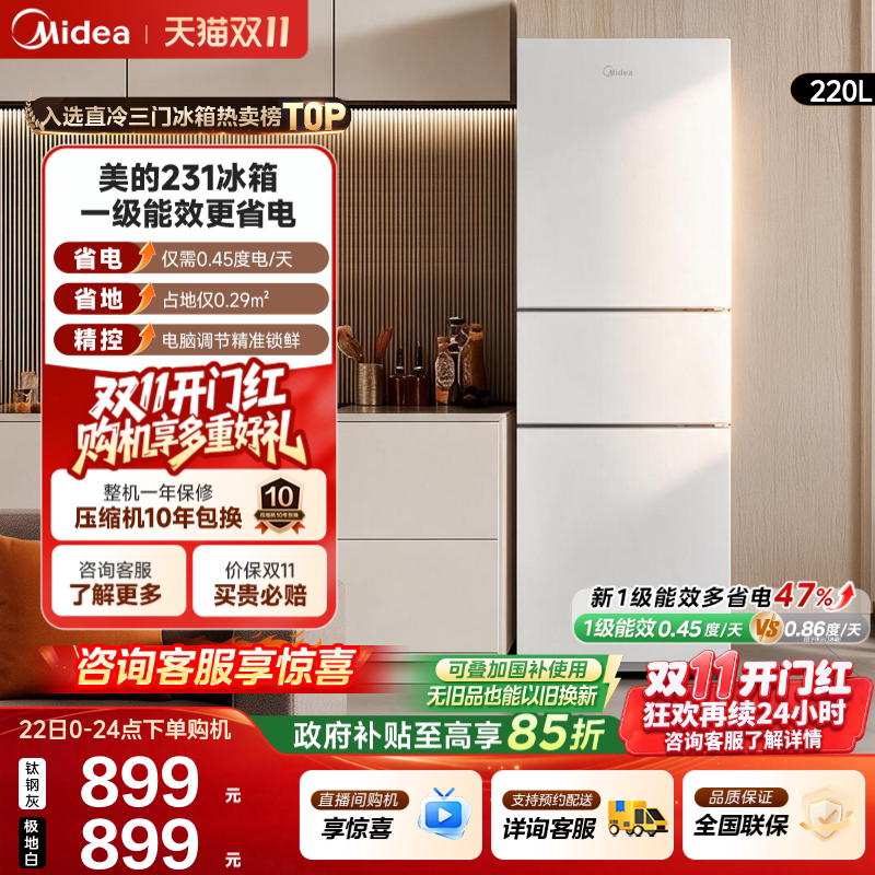 美的231三门冰箱国家补贴家用小型宿舍租房低噪新国标升级款