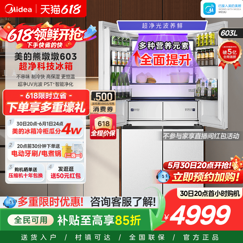 美的熊墩墩Pro超净603双系统2.0超薄零嵌十字四门双开家用冰箱