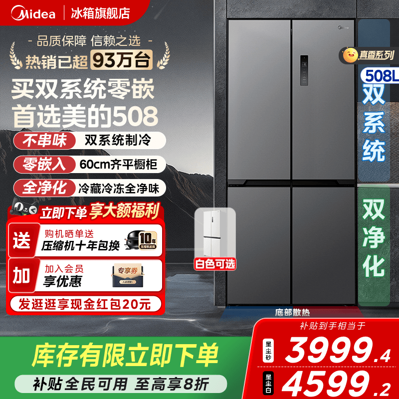 美的508双系统零嵌冰箱十字四门