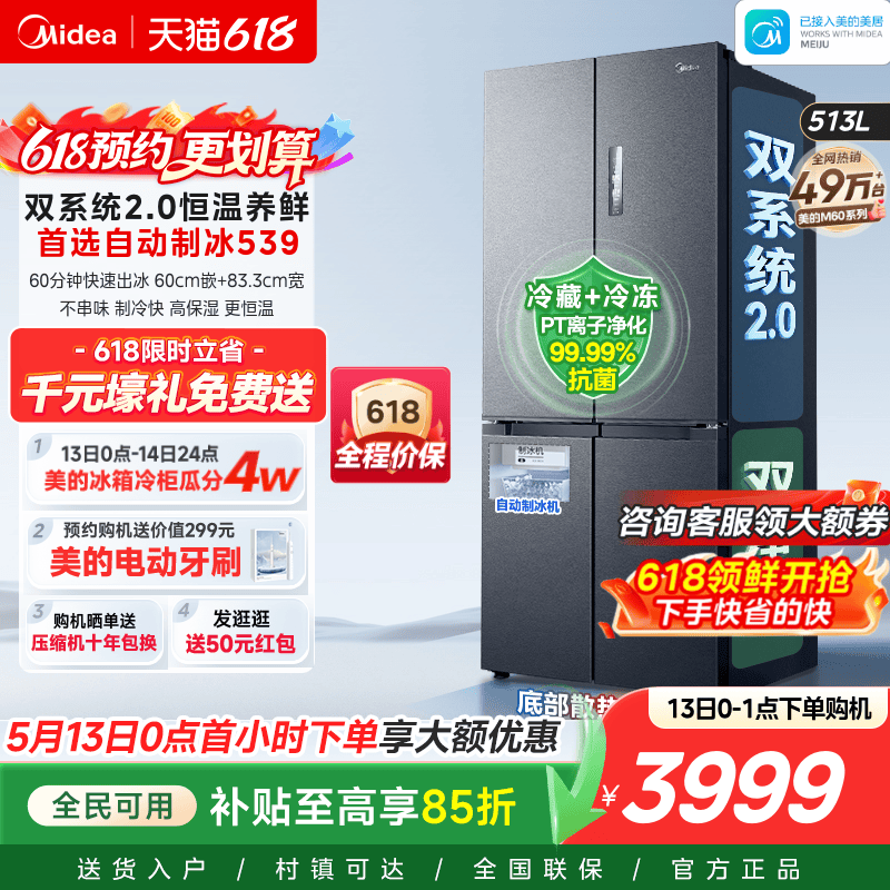 美的539双系统2.0冰箱自动制冰