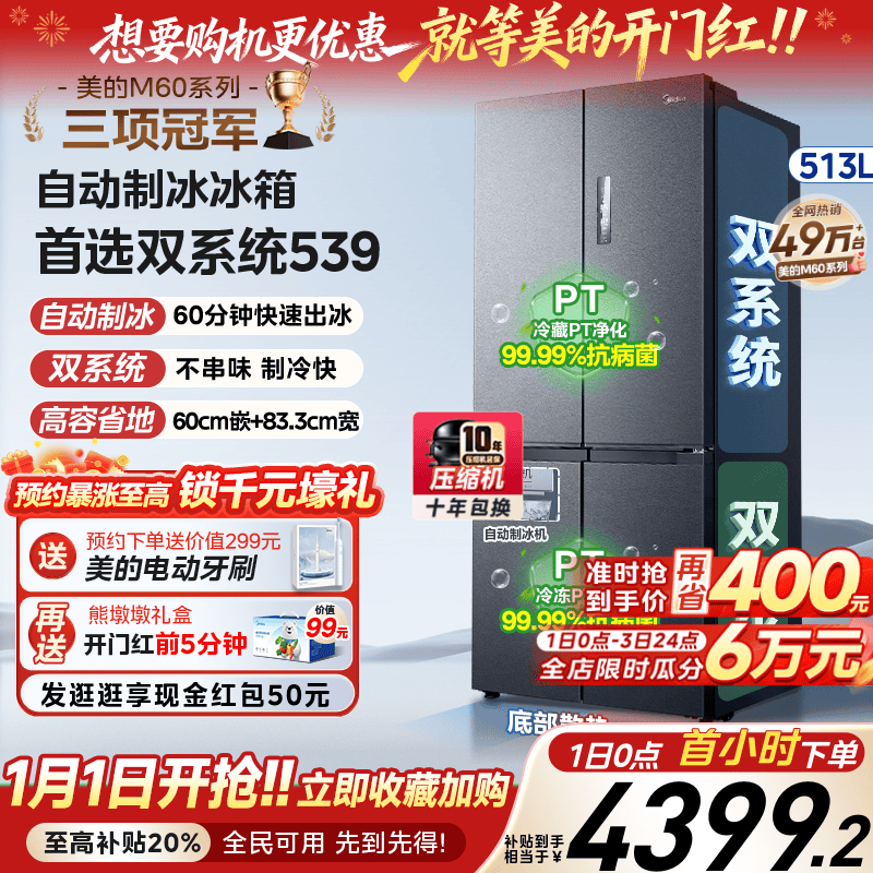 美的539双系统嵌入冰箱自动制冰