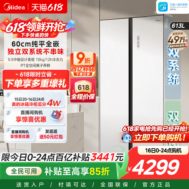 美的643双开门超薄嵌入式冰箱