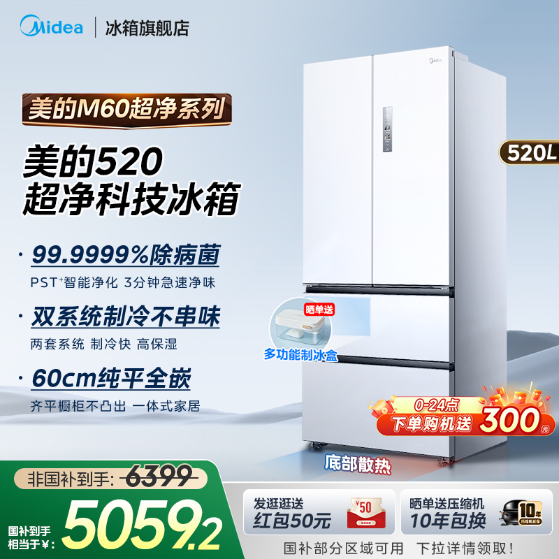 美的M60超净520L超薄零嵌入冰箱法式多门双开家用风冷无霜大容量