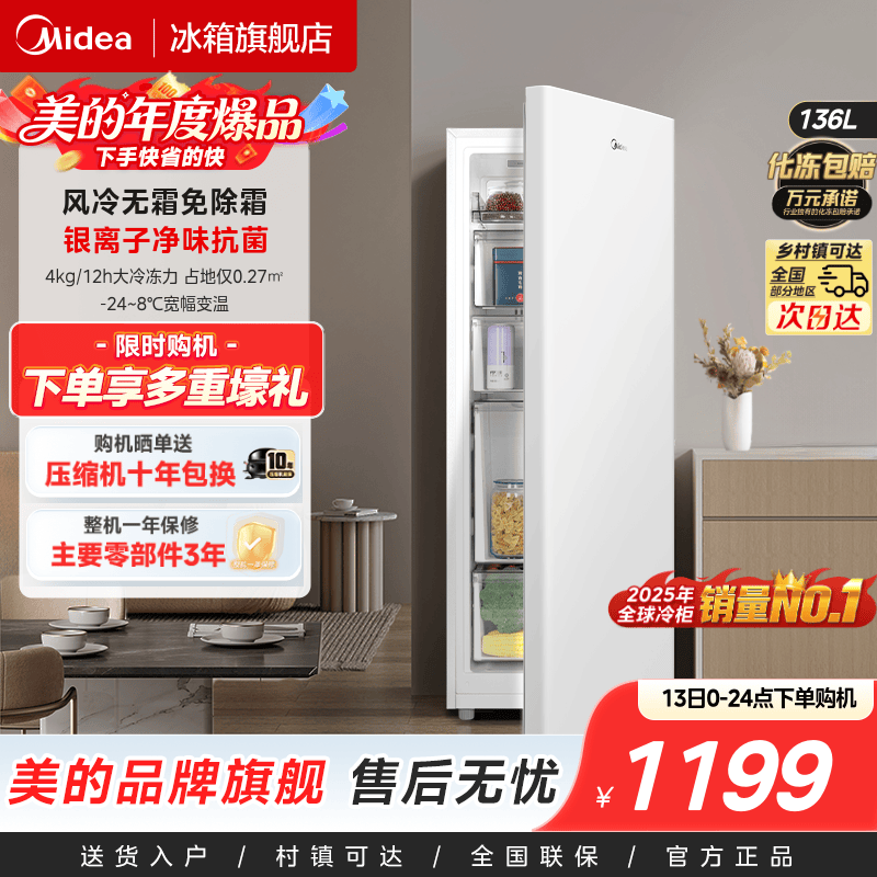 美的爆款136升立式冰柜风冷无霜