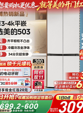 美的503十字双开四门超薄零嵌入式白色冰箱家用风冷无霜一级能效