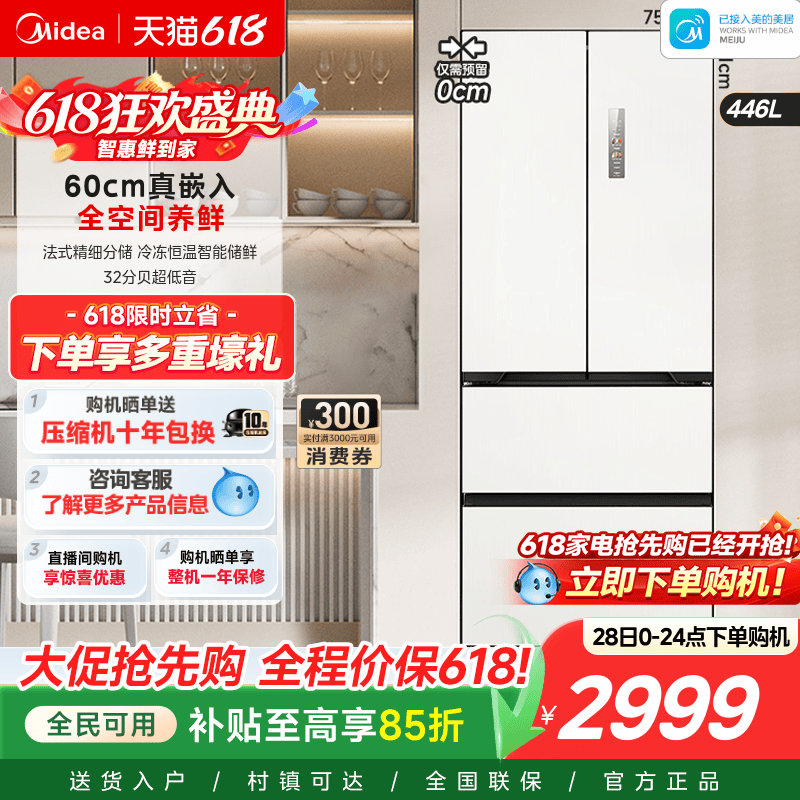 美的468超薄法式冰箱零嵌入多门