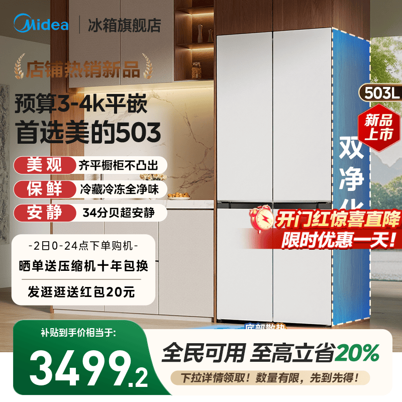 美的超薄503十字四门嵌入式冰箱