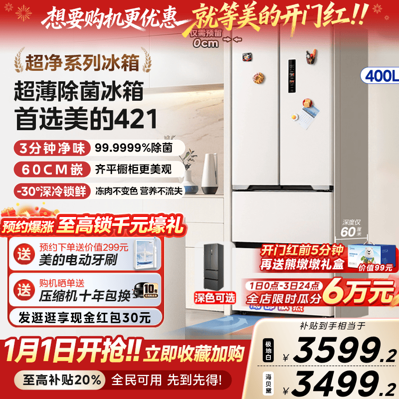 美的超薄421法式多门冰箱