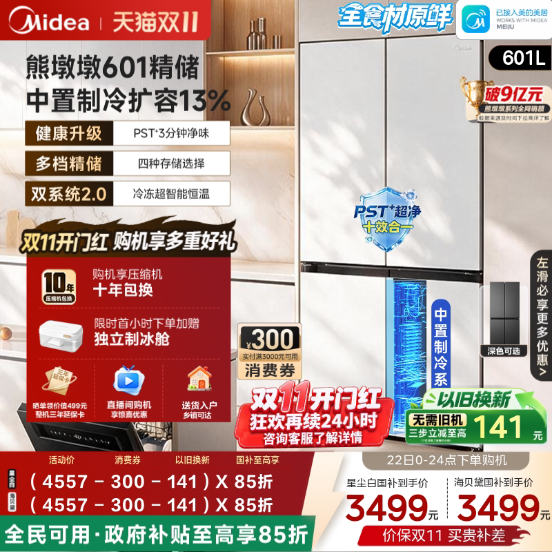 美的熊墩墩轻享版601双系统2.0超薄零嵌入十字双开家用大容量冰