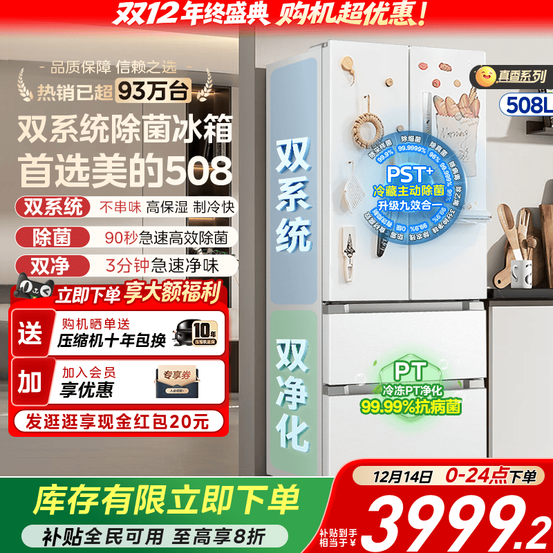 美的508真香白色双系统冰箱