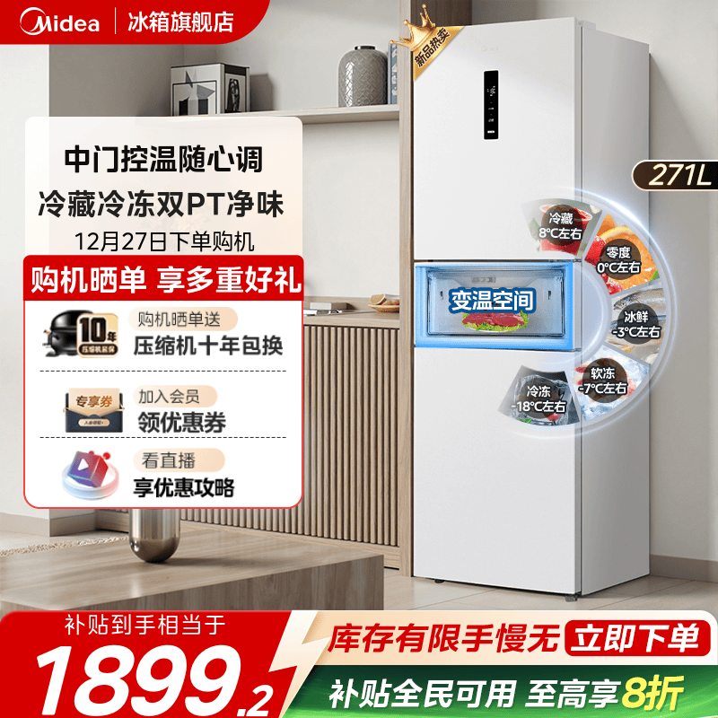 美的283白色三开门风冷无霜家用小型租房宿舍变频一级能效电冰箱