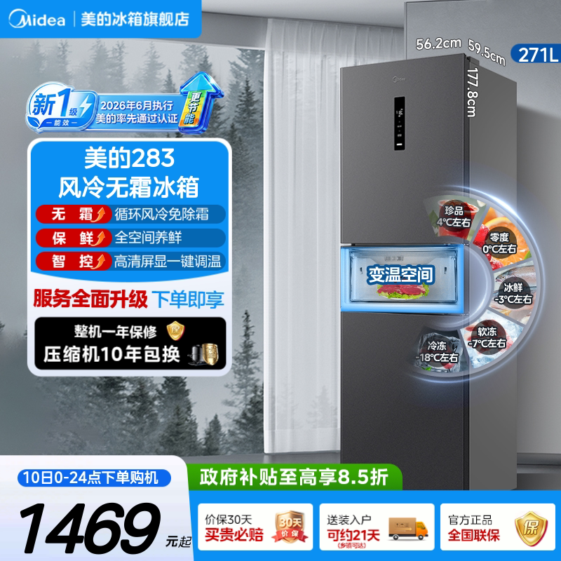 美的283风冷无霜一级小冰箱图片