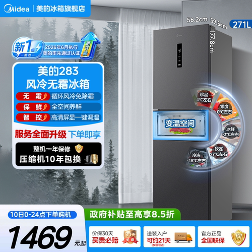 美的283风冷无霜一级小冰箱