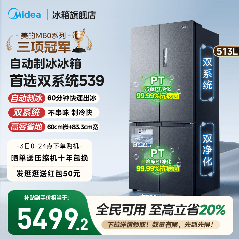 美的539双系统嵌入冰箱自动制冰