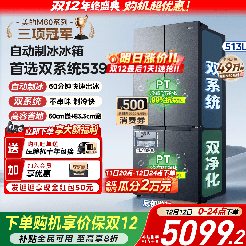 美的539双系统嵌入冰箱自动制冰