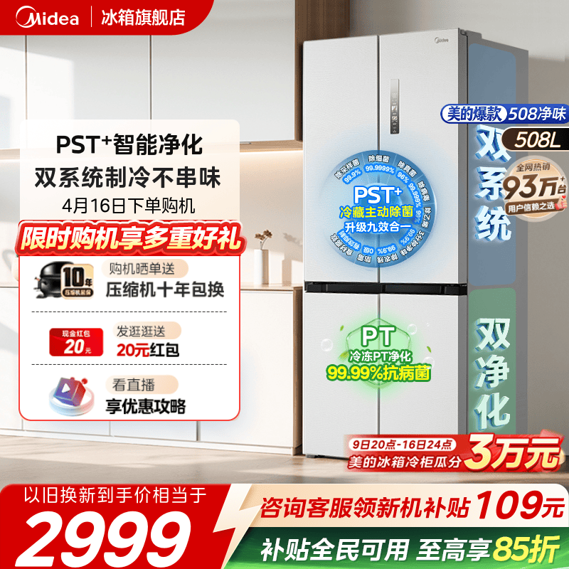 美的508十字四门双系统净味冰箱