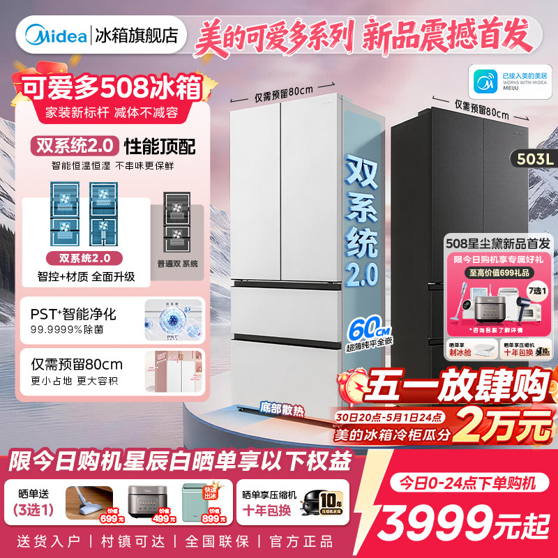 【508Pro】美的可爱多法式双系统2.0零嵌入式多门冰箱80厘米宽