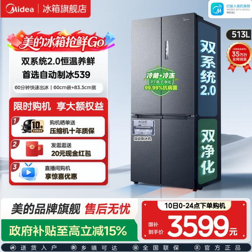 美的539双系统2.0冰箱自动制冰