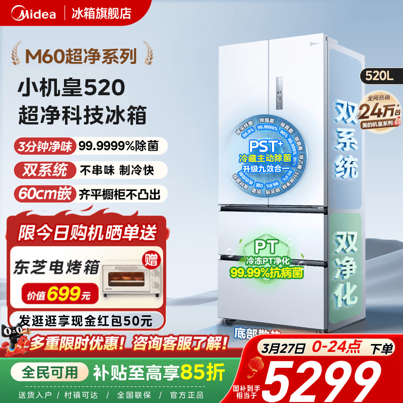 【超薄零嵌入】美的小机皇520法式多门双开四门双系统家用冰箱