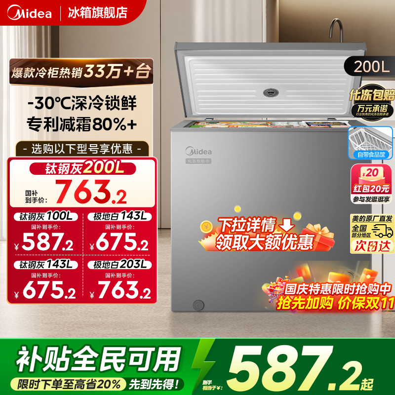 美的100/143/200L专利减霜小冰柜